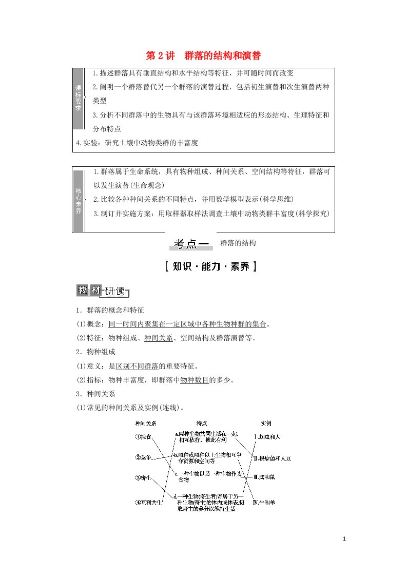 2022版高考生物一轮复习第9单元生物与环境第2讲群落的结构和演替学案