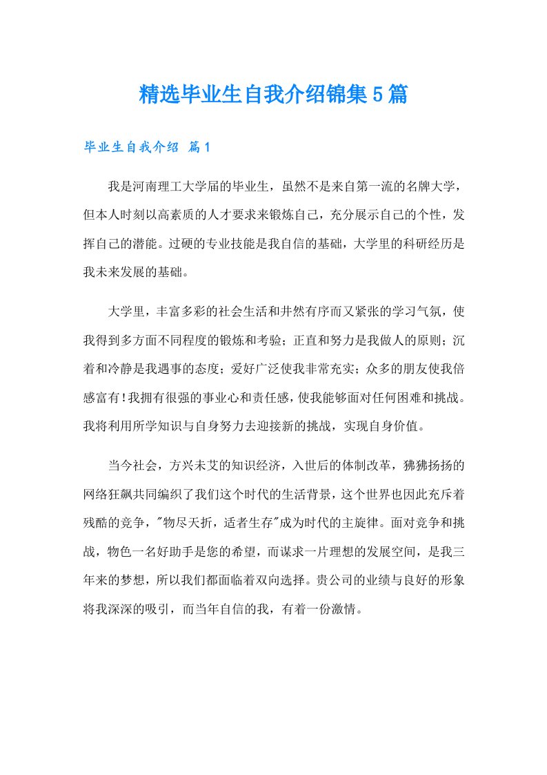 精选毕业生自我介绍锦集5篇