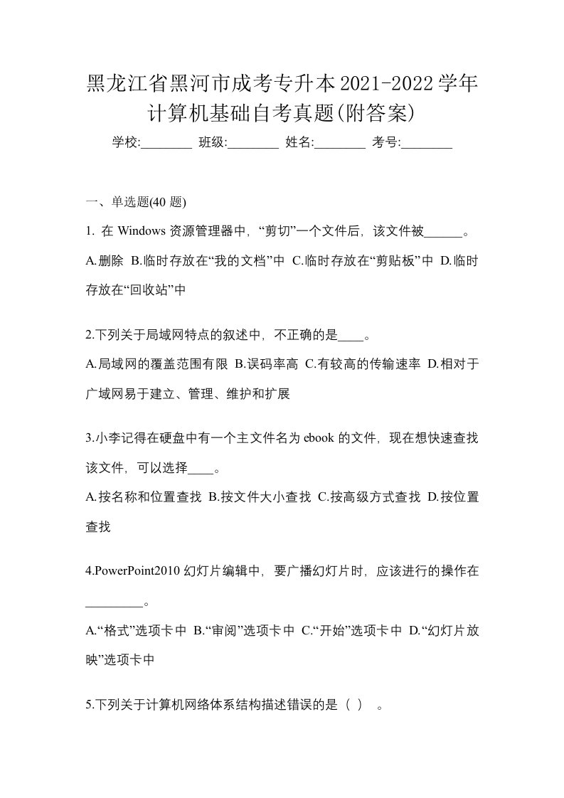 黑龙江省黑河市成考专升本2021-2022学年计算机基础自考真题附答案