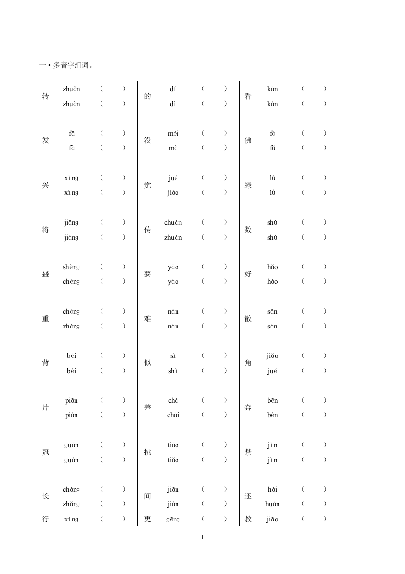 五年级上册语文多音字专项练习[1]