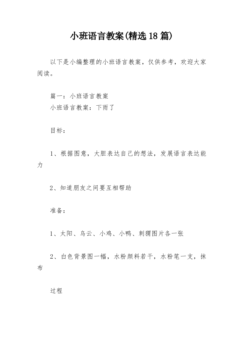 小班语言教案(精选18篇)