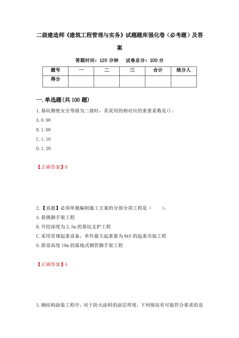 二级建造师建筑工程管理与实务试题题库强化卷必考题及答案第14版