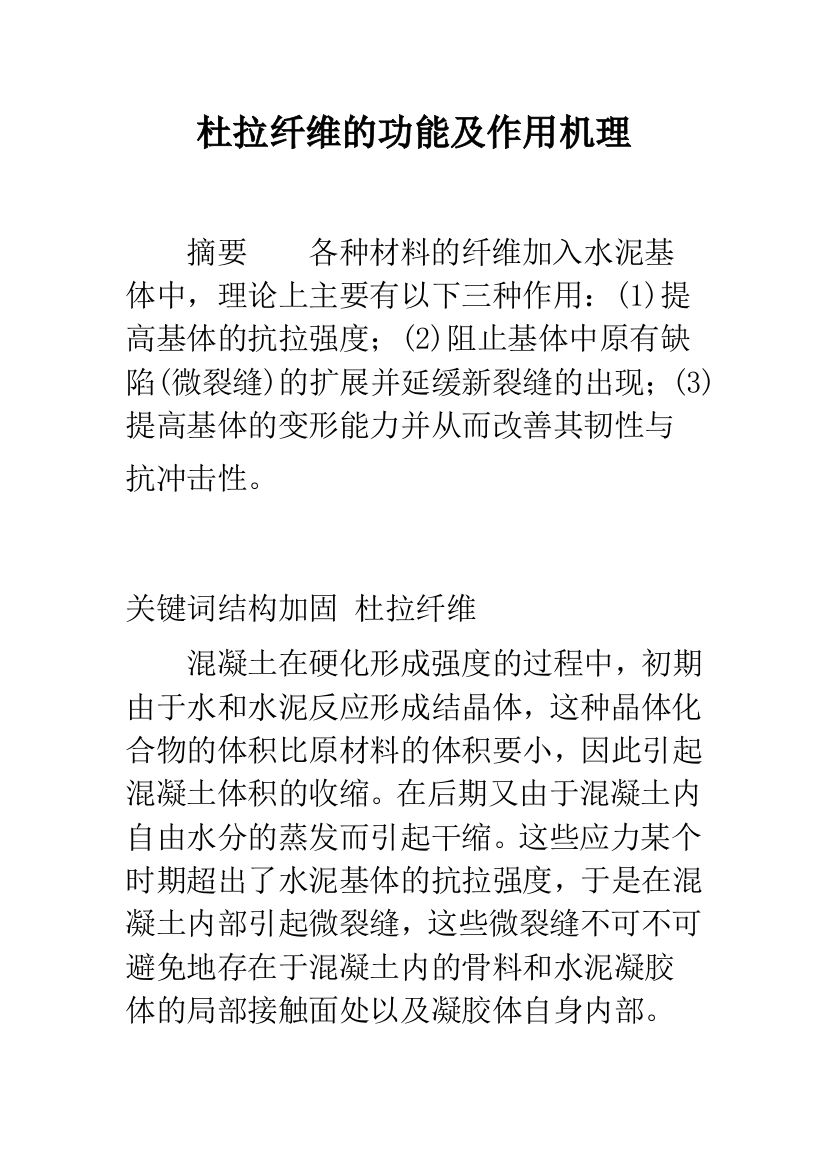 杜拉纤维的功能及作用机理