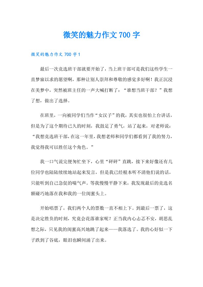 微笑的魅力作文700字