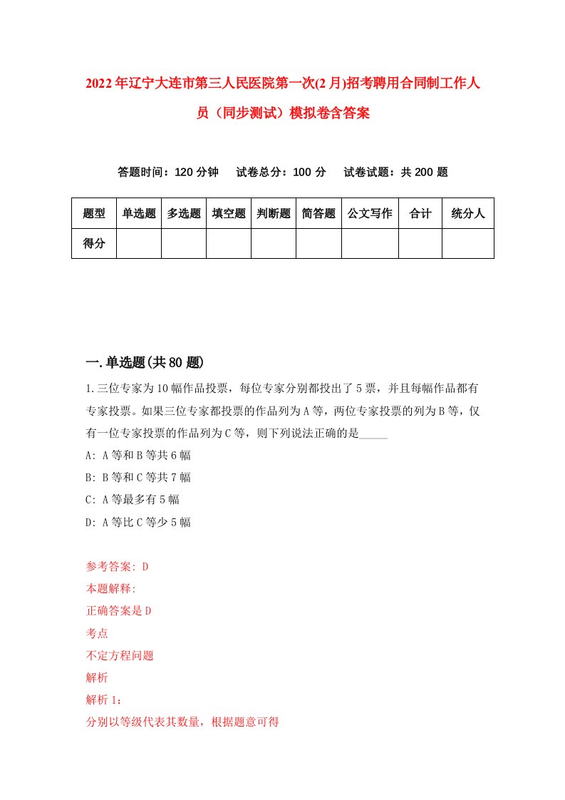 2022年辽宁大连市第三人民医院第一次2月招考聘用合同制工作人员同步测试模拟卷含答案6