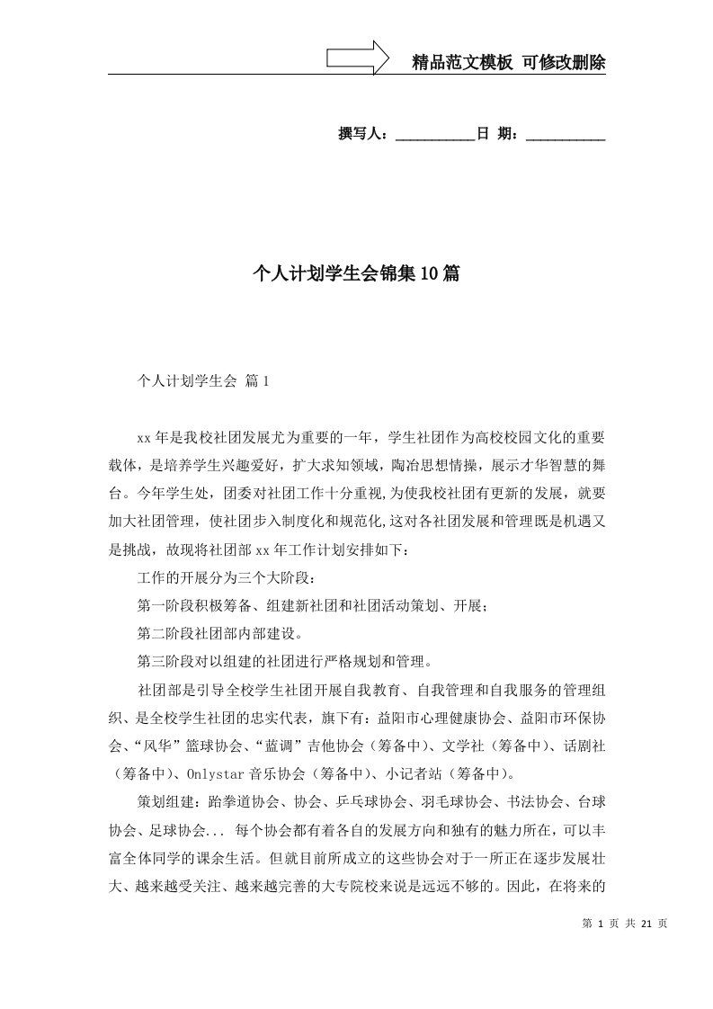 个人计划学生会锦集10篇