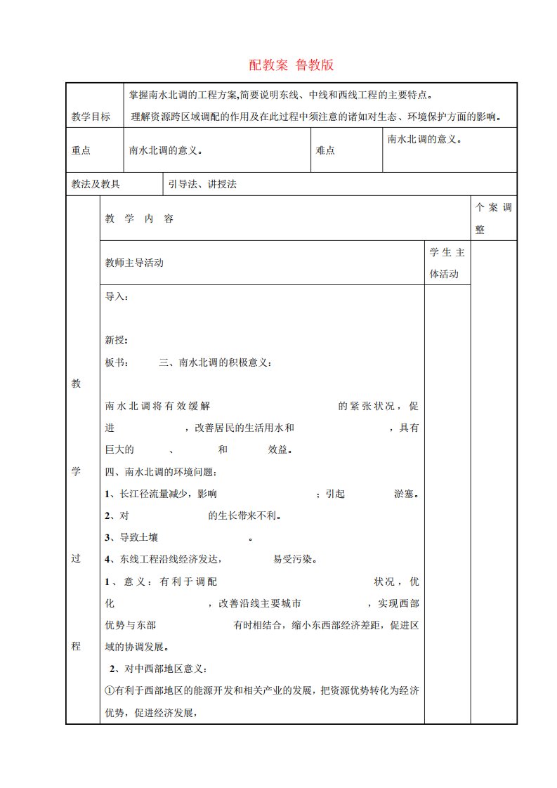 高一地理3.3.2资源的跨区域调配教案鲁教版