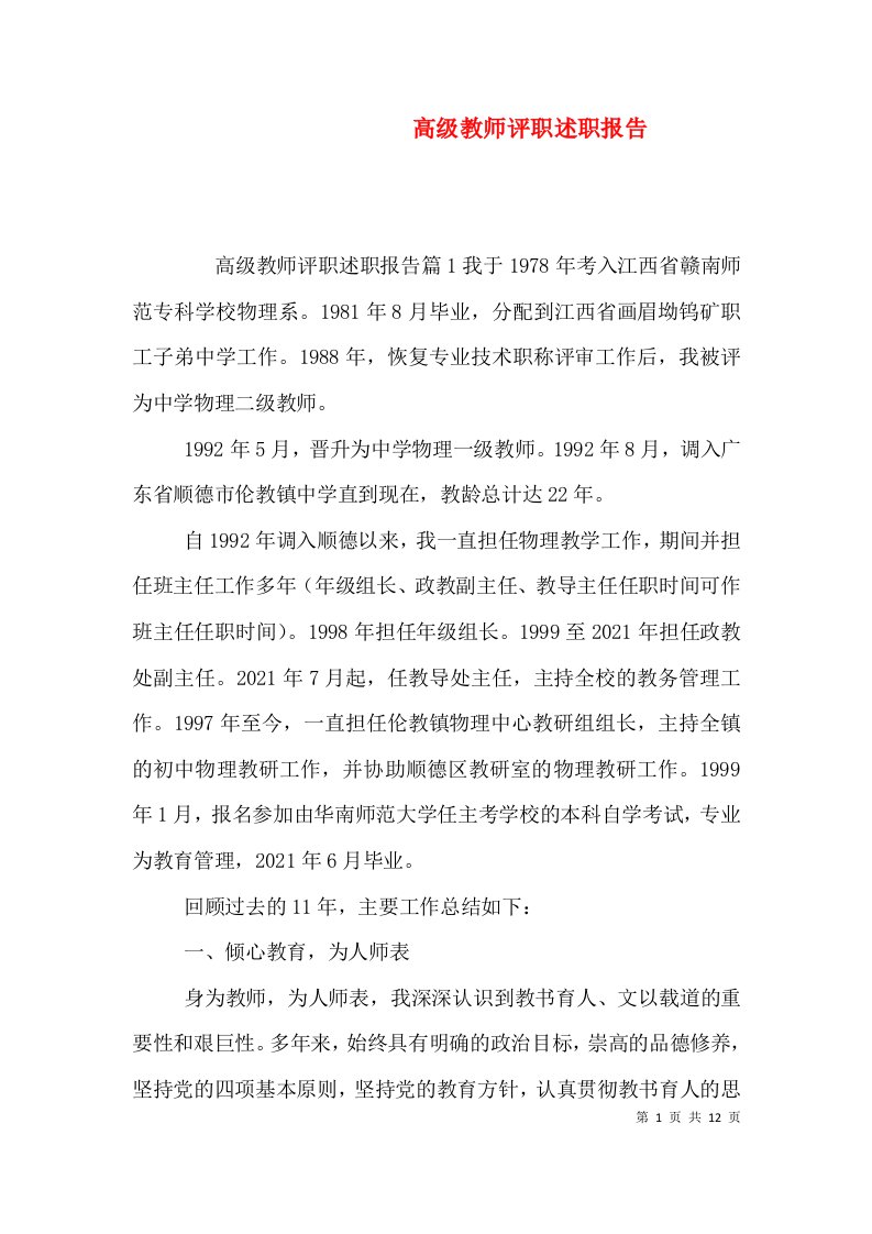 高级教师评职述职报告