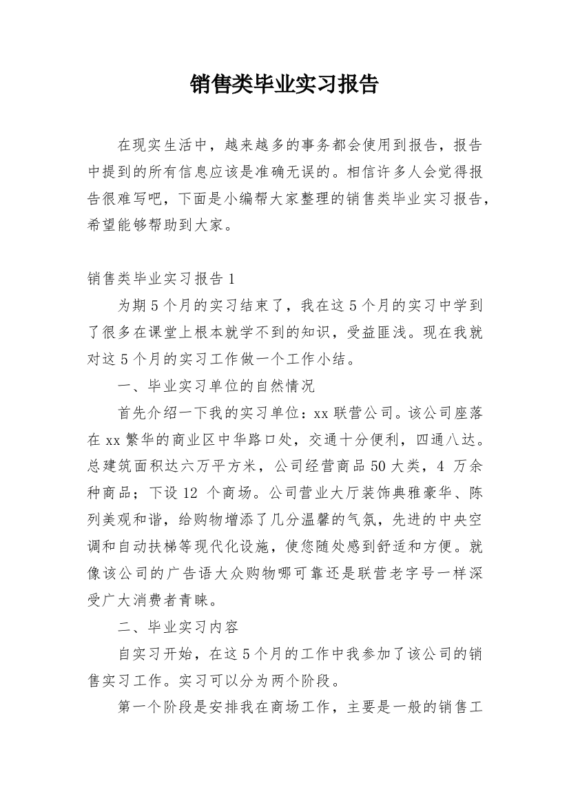 销售类毕业实习报告_1