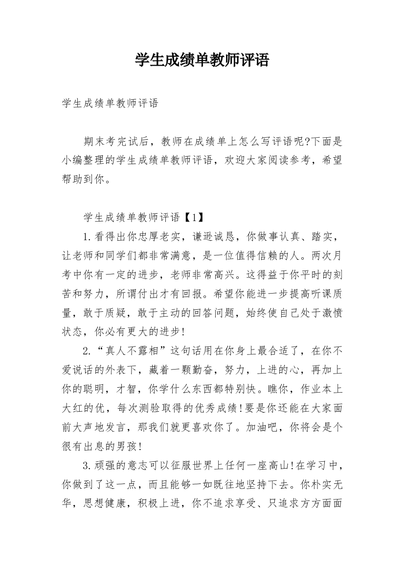 学生成绩单教师评语