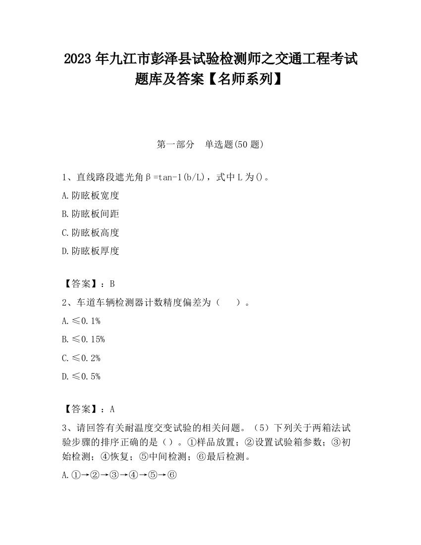 2023年九江市彭泽县试验检测师之交通工程考试题库及答案【名师系列】