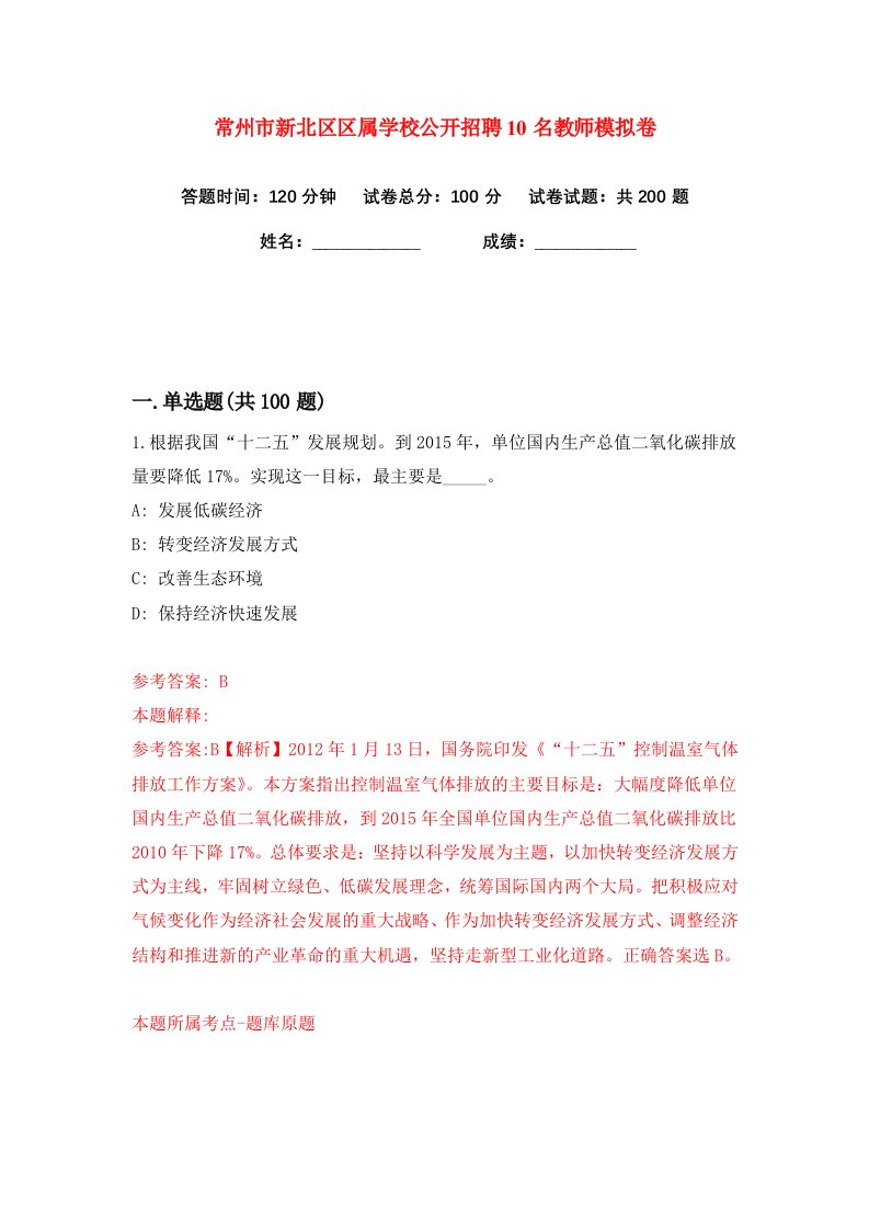 常州市新北区区属学校公开招聘10名教师练习训练卷第2版