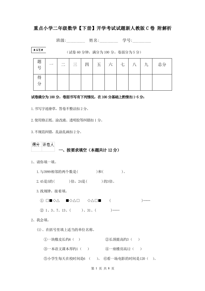 重点小学二年级数学下册开学考试试题新人教版C卷-附解析