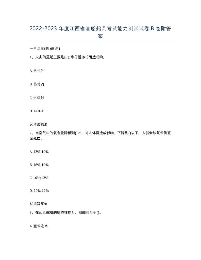 2022-2023年度江西省渔船船员考试能力测试试卷B卷附答案