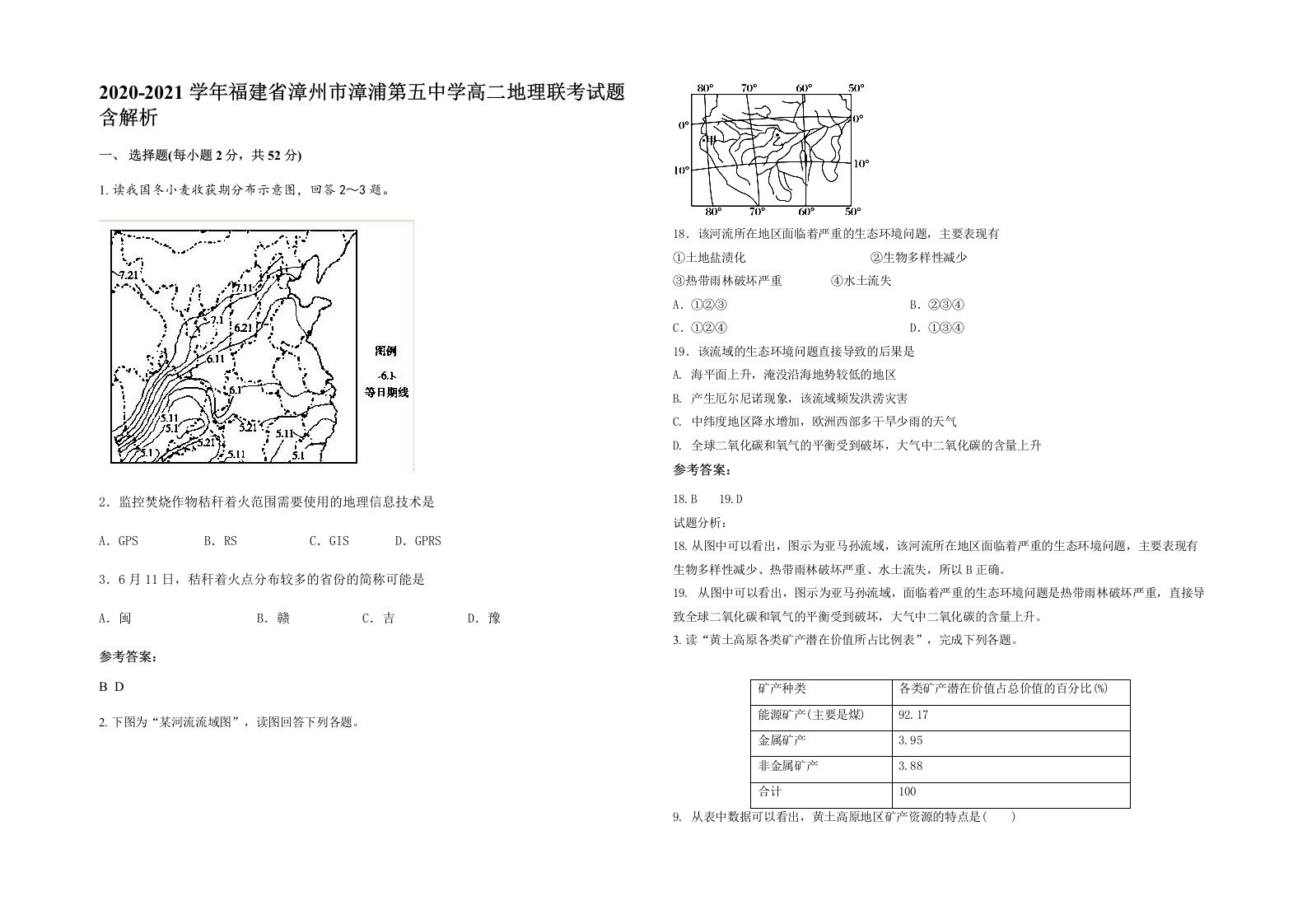 2020-2021学年福建省漳州市漳浦第五中学高二地理联考试题含解析