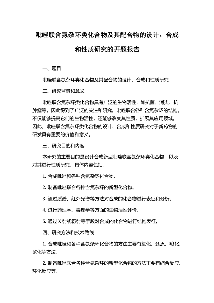 吡唑联含氮杂环类化合物及其配合物的设计、合成和性质研究的开题报告