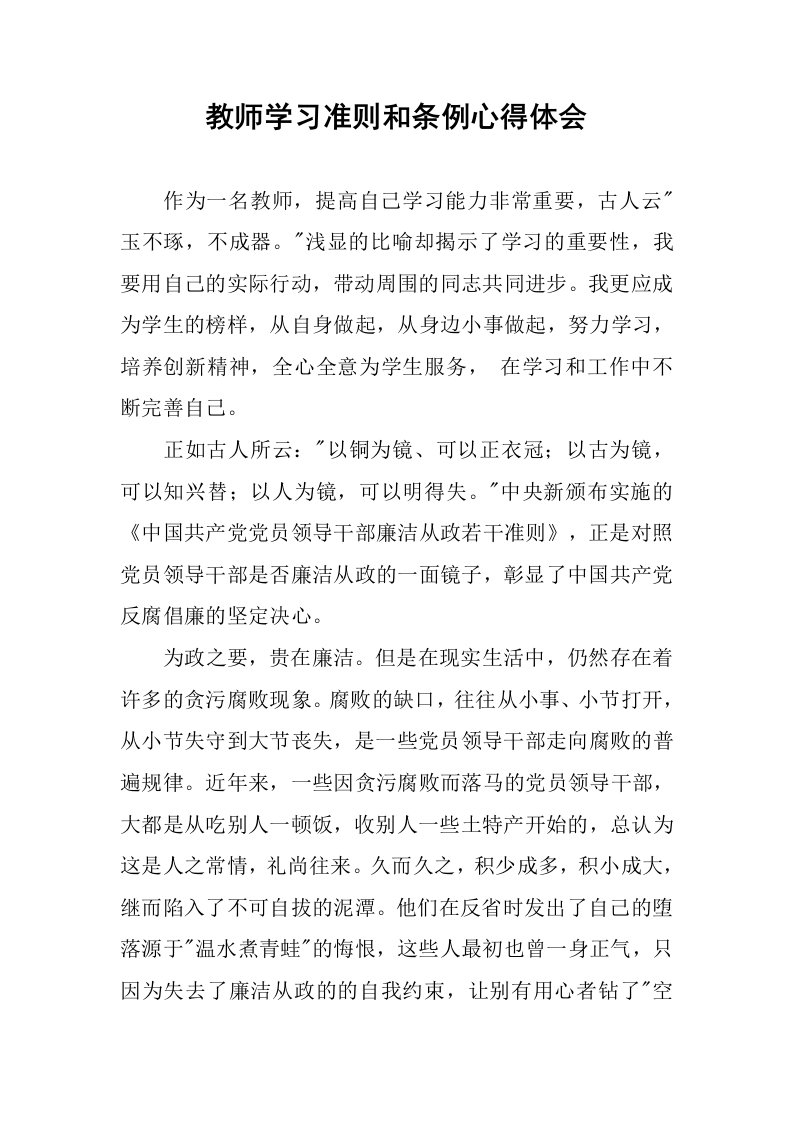 教师学习准则和条例心得体会