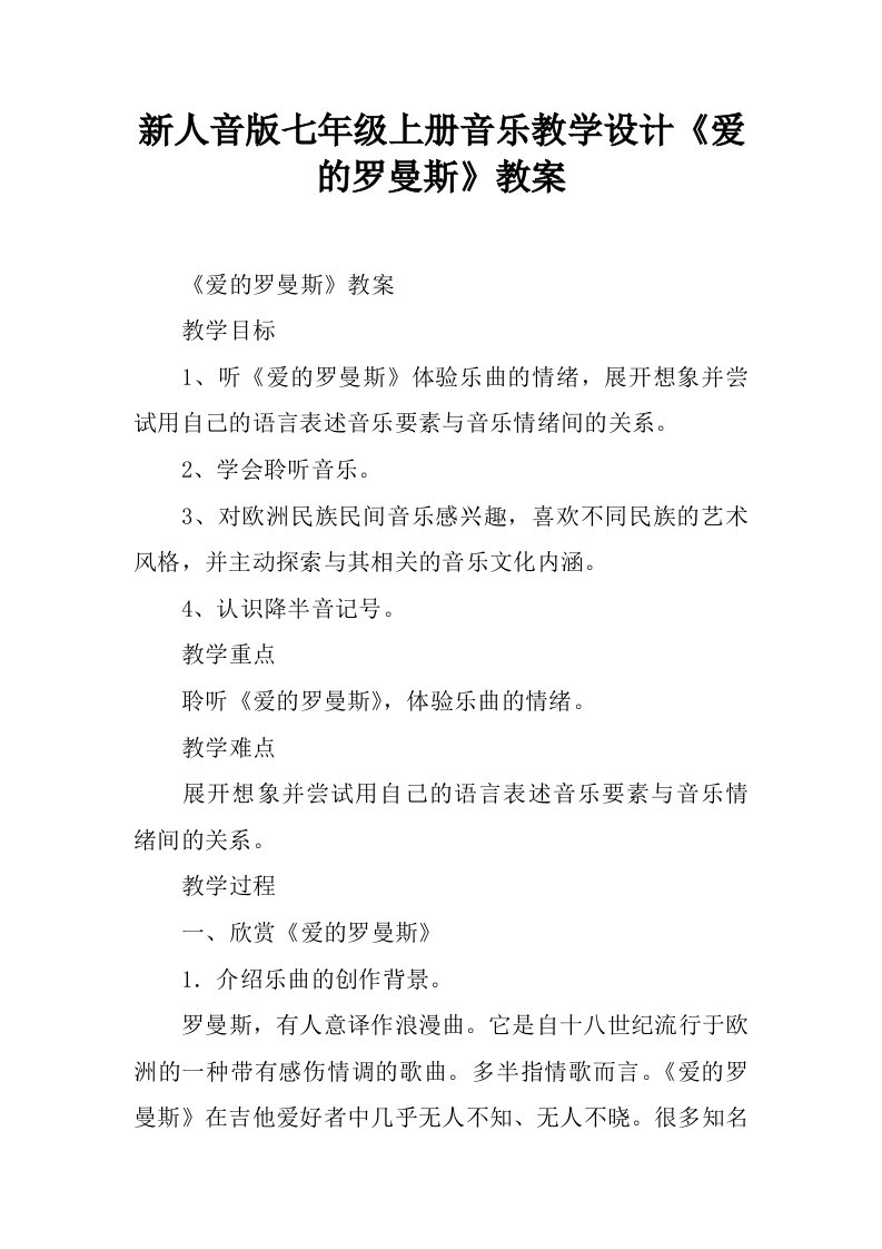 新人音版七年级上册音乐教学设计《爱的罗曼斯》教案