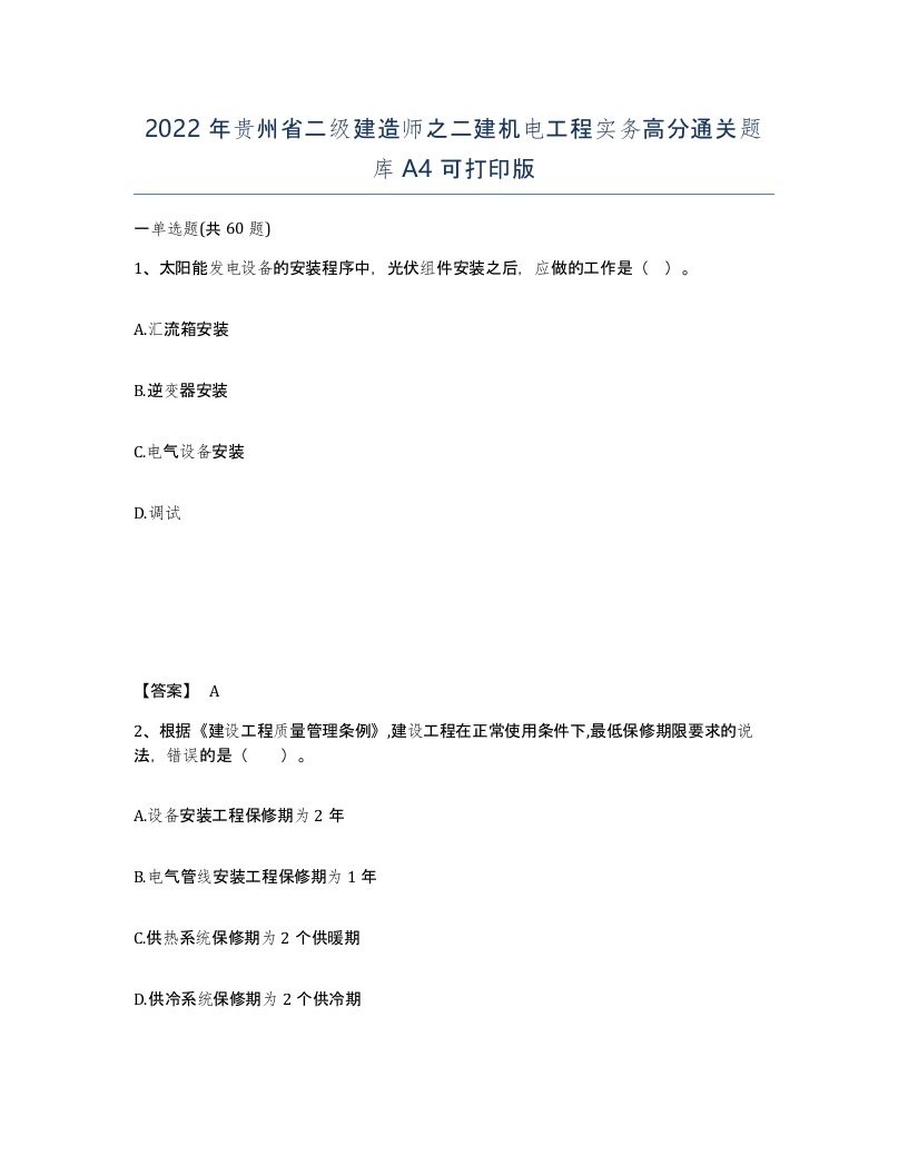 2022年贵州省二级建造师之二建机电工程实务高分通关题库A4可打印版