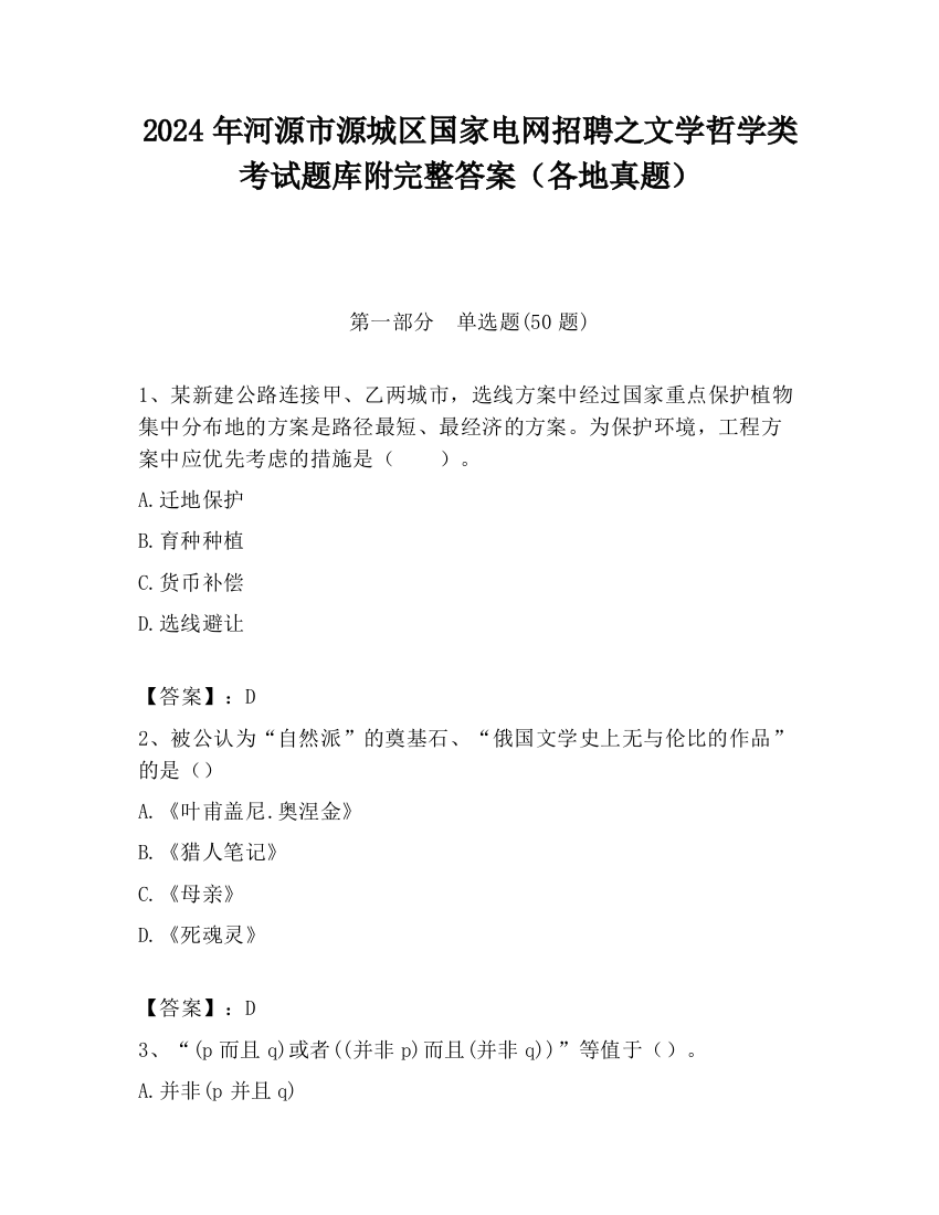 2024年河源市源城区国家电网招聘之文学哲学类考试题库附完整答案（各地真题）