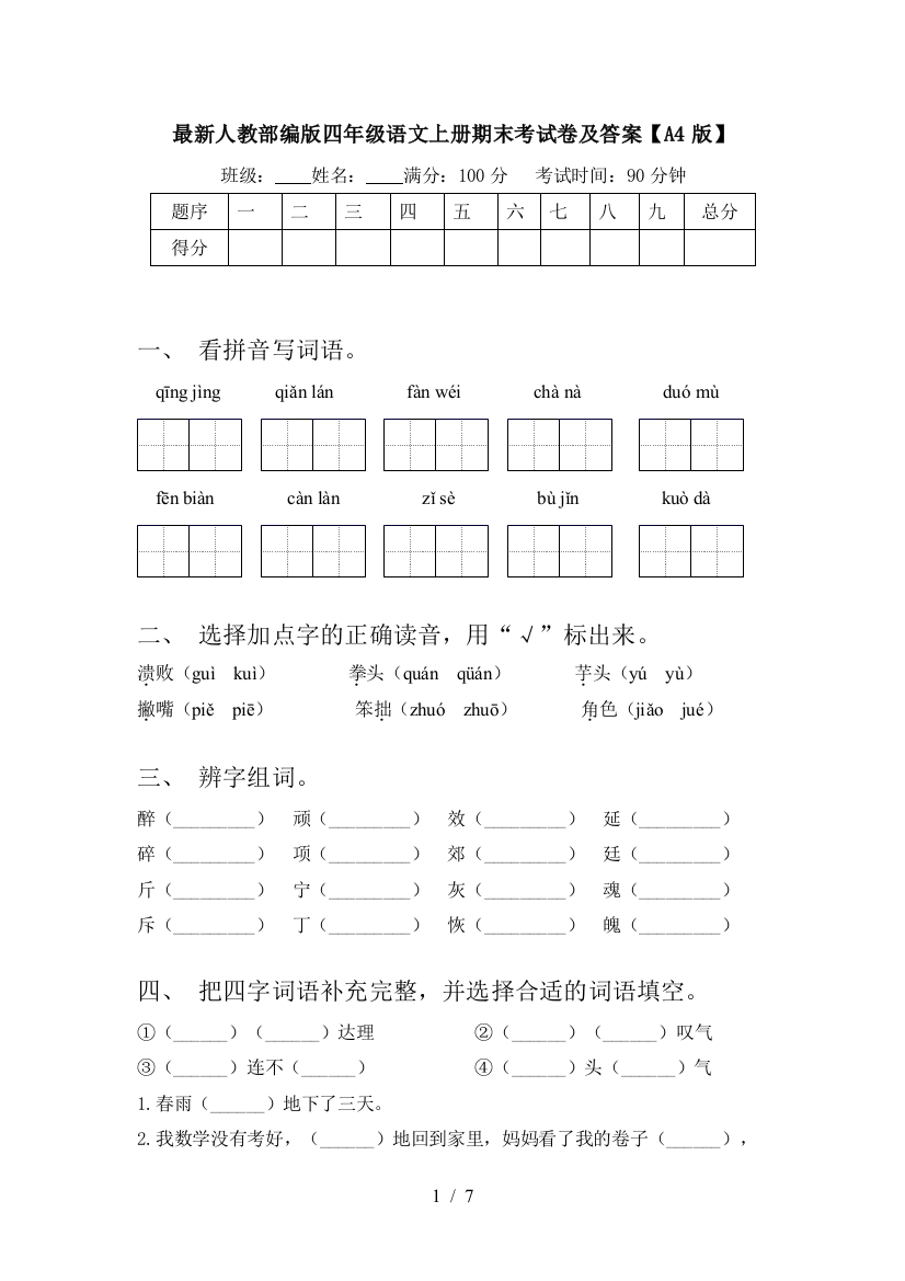 最新人教部编版四年级语文上册期末考试卷及答案【A4版】