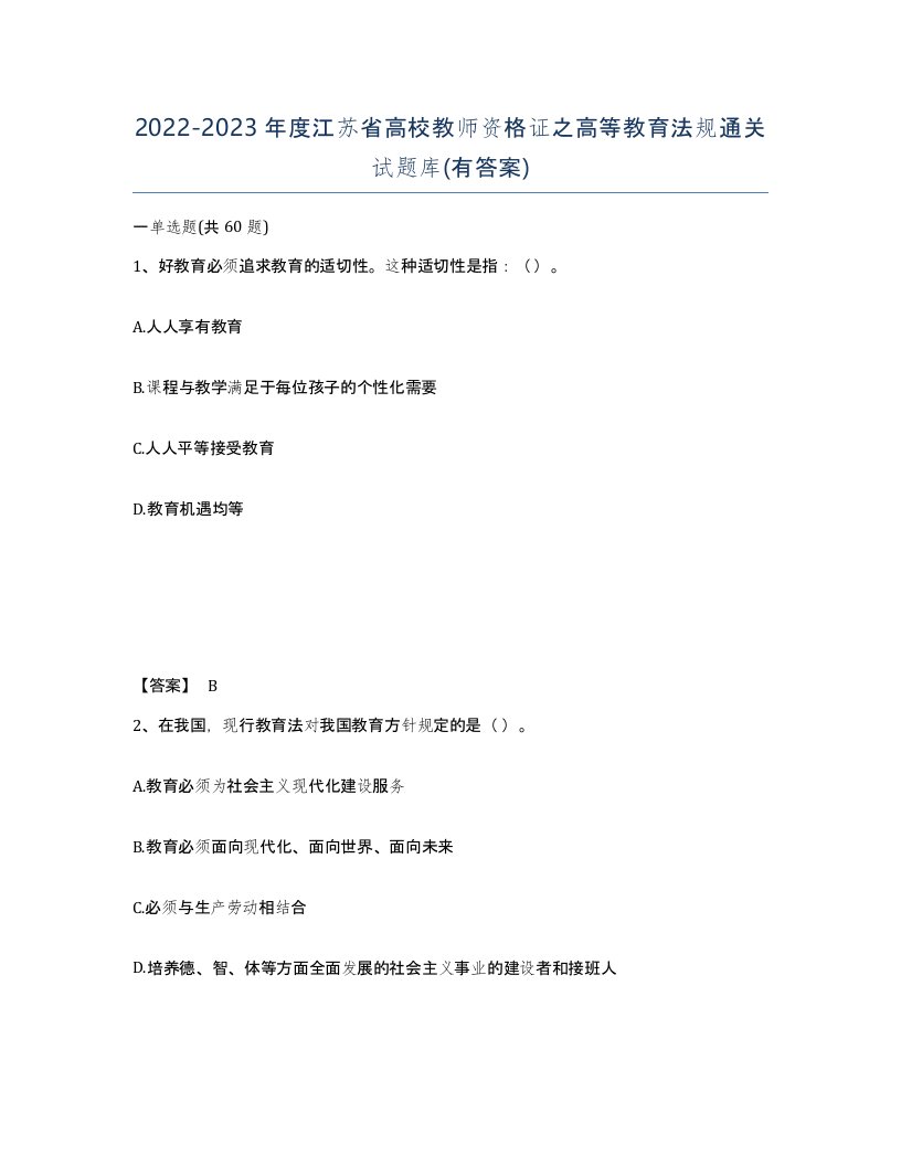 2022-2023年度江苏省高校教师资格证之高等教育法规通关试题库有答案