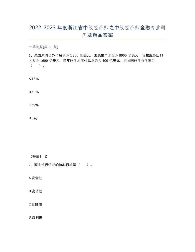 2022-2023年度浙江省中级经济师之中级经济师金融专业题库及答案