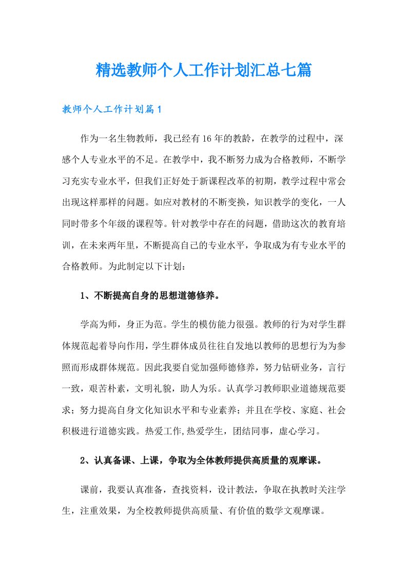 精选教师个人工作计划汇总七篇