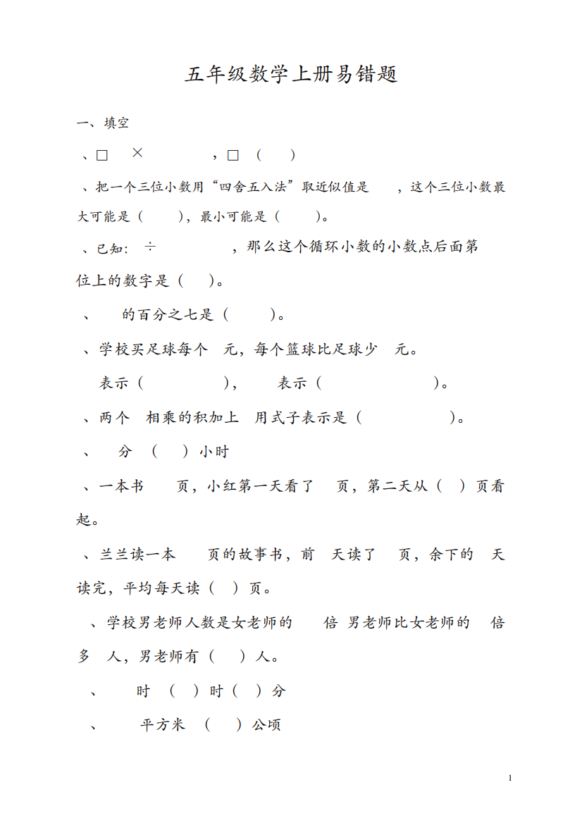 人教版小学五年级数学上册易错题及答案