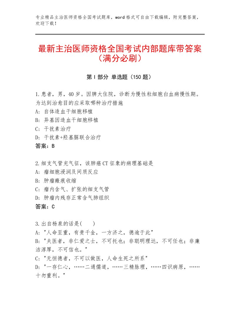 2023年最新主治医师资格全国考试优选题库精品（B卷）