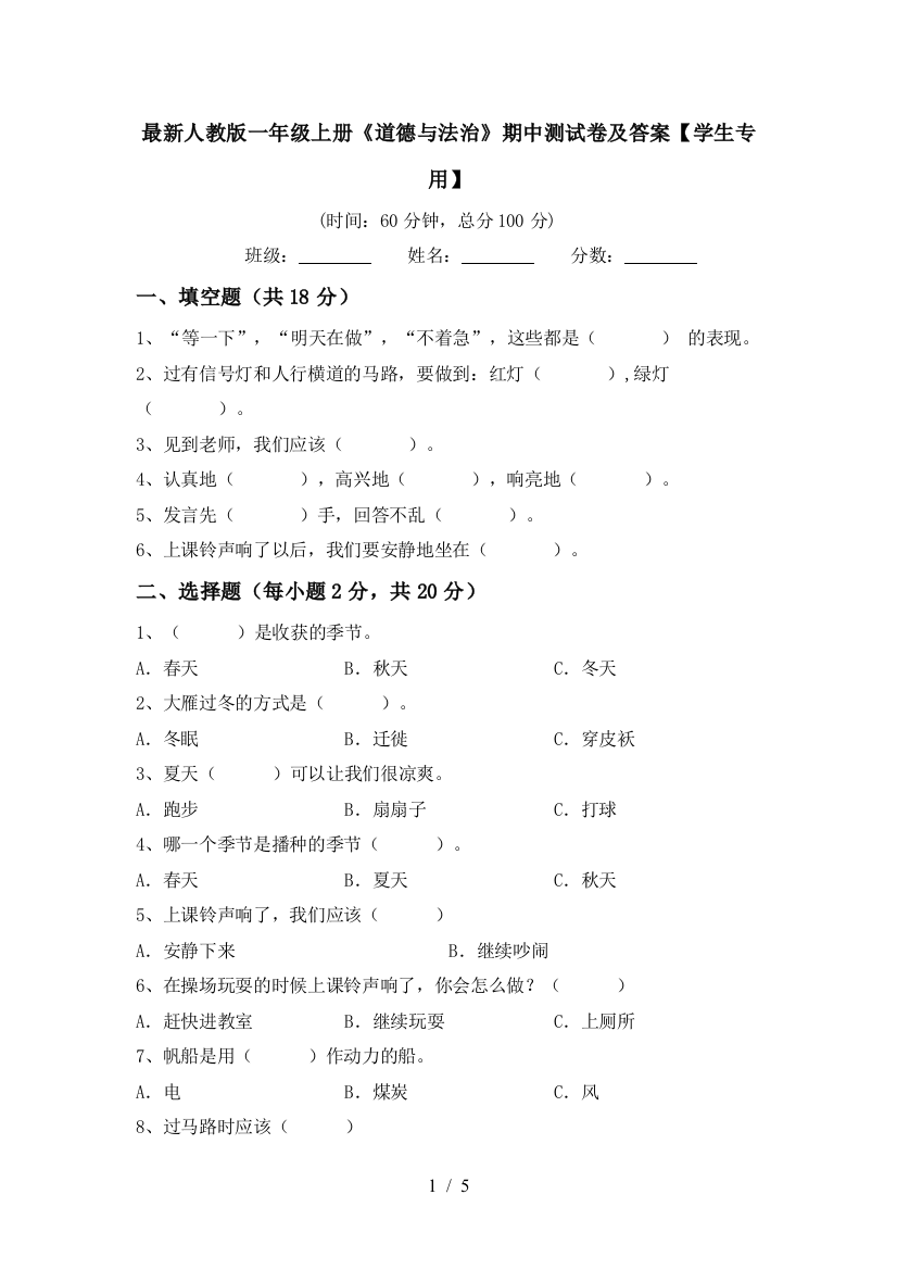 最新人教版一年级上册《道德与法治》期中测试卷及答案【学生专用】