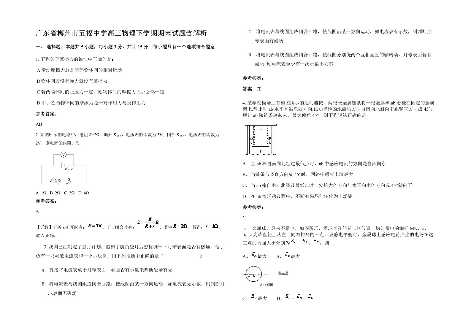 广东省梅州市五福中学高三物理下学期期末试题含解析