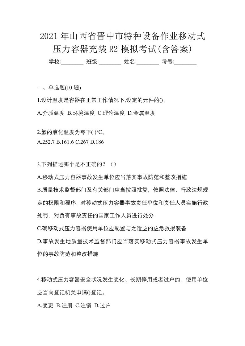 2021年山西省晋中市特种设备作业移动式压力容器充装R2模拟考试含答案