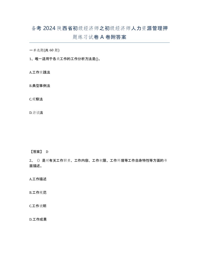 备考2024陕西省初级经济师之初级经济师人力资源管理押题练习试卷A卷附答案