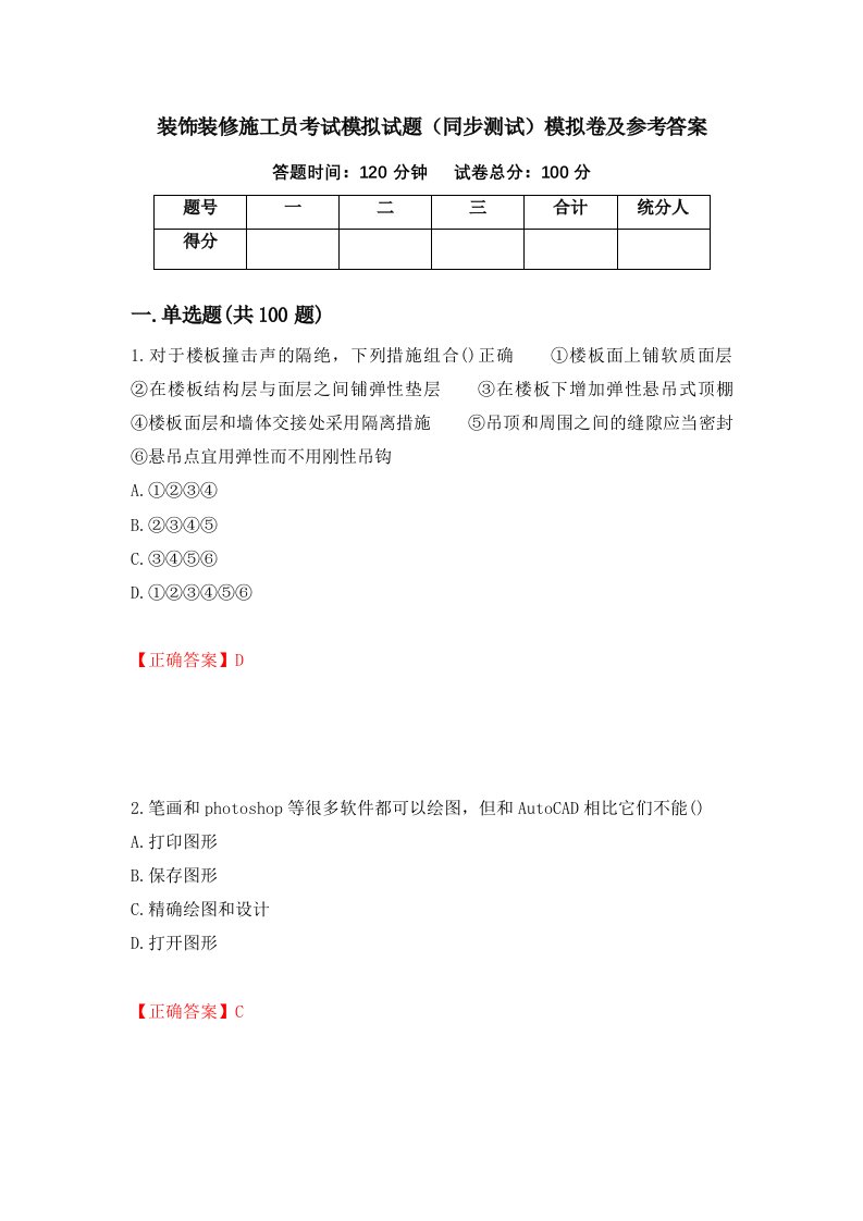 装饰装修施工员考试模拟试题同步测试模拟卷及参考答案第31版