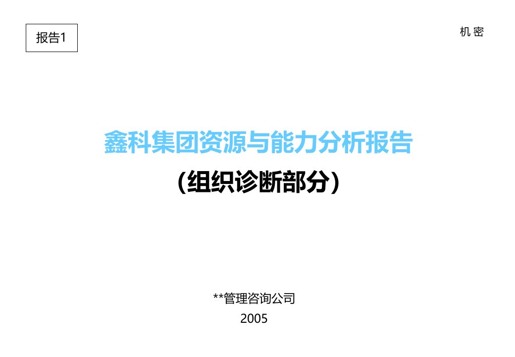 鑫科集团资源与能力分析报告(组织诊断部分)