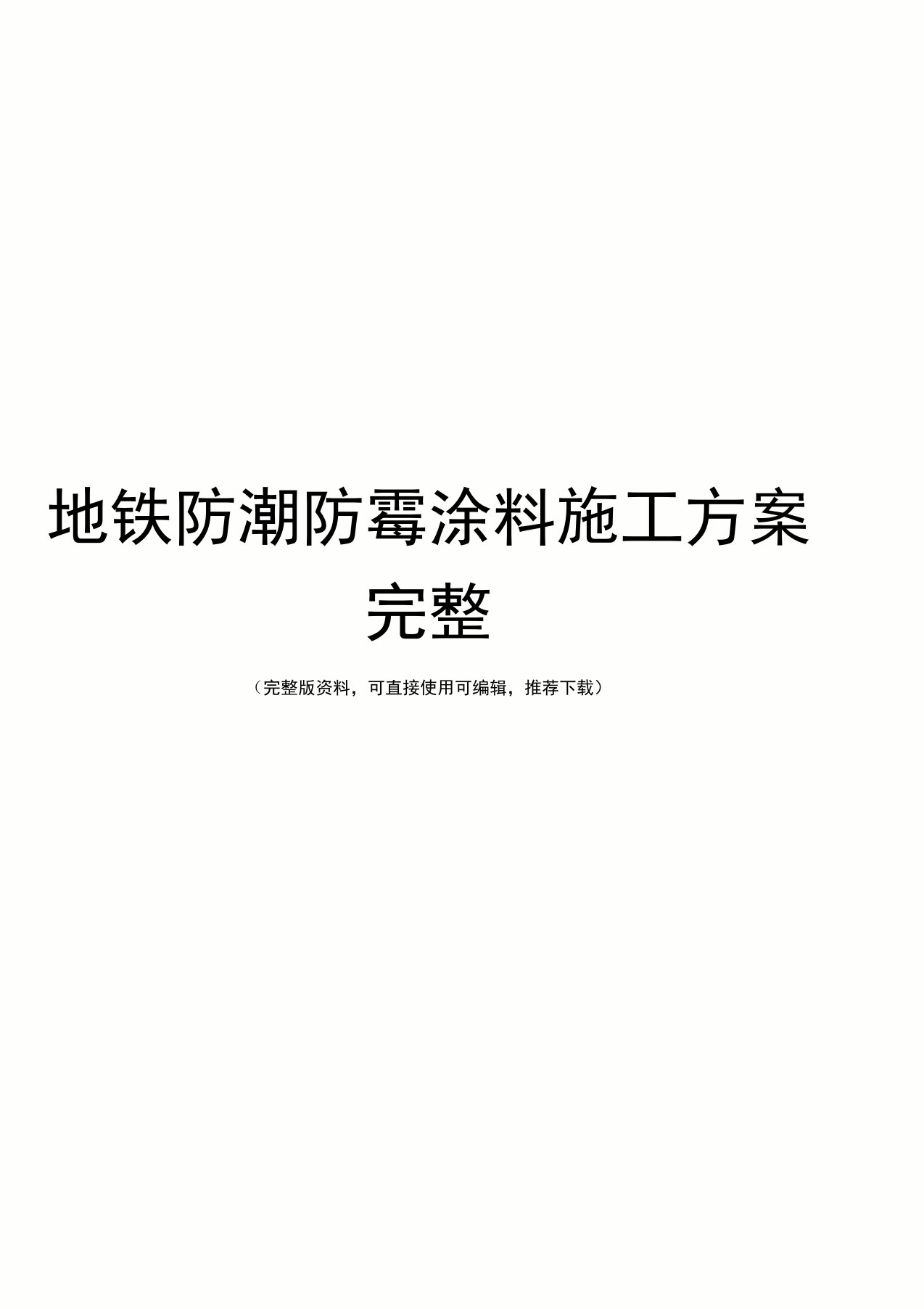 地铁防潮防霉涂料施工方案完整