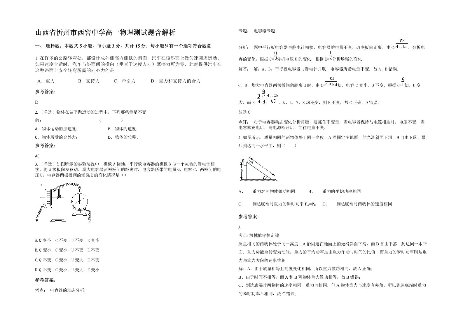 山西省忻州市西窖中学高一物理测试题含解析