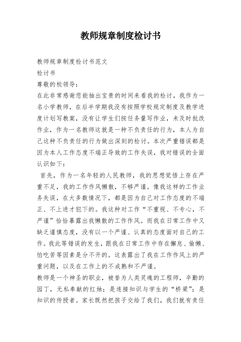 教师规章制度检讨书