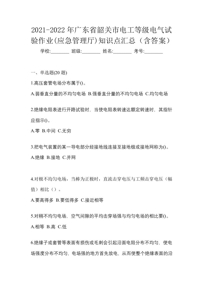 2021-2022年广东省韶关市电工等级电气试验作业应急管理厅知识点汇总含答案