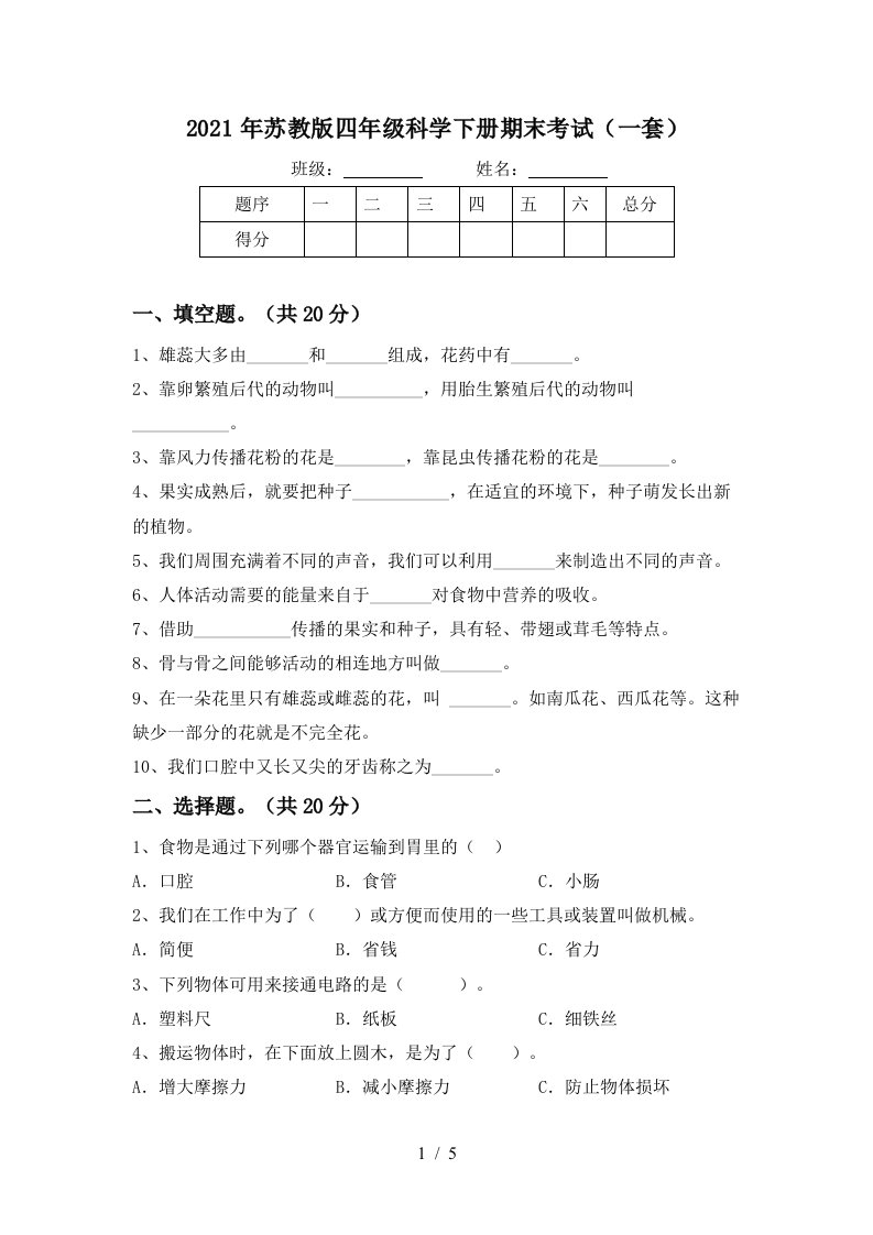 2021年苏教版四年级科学下册期末考试一套