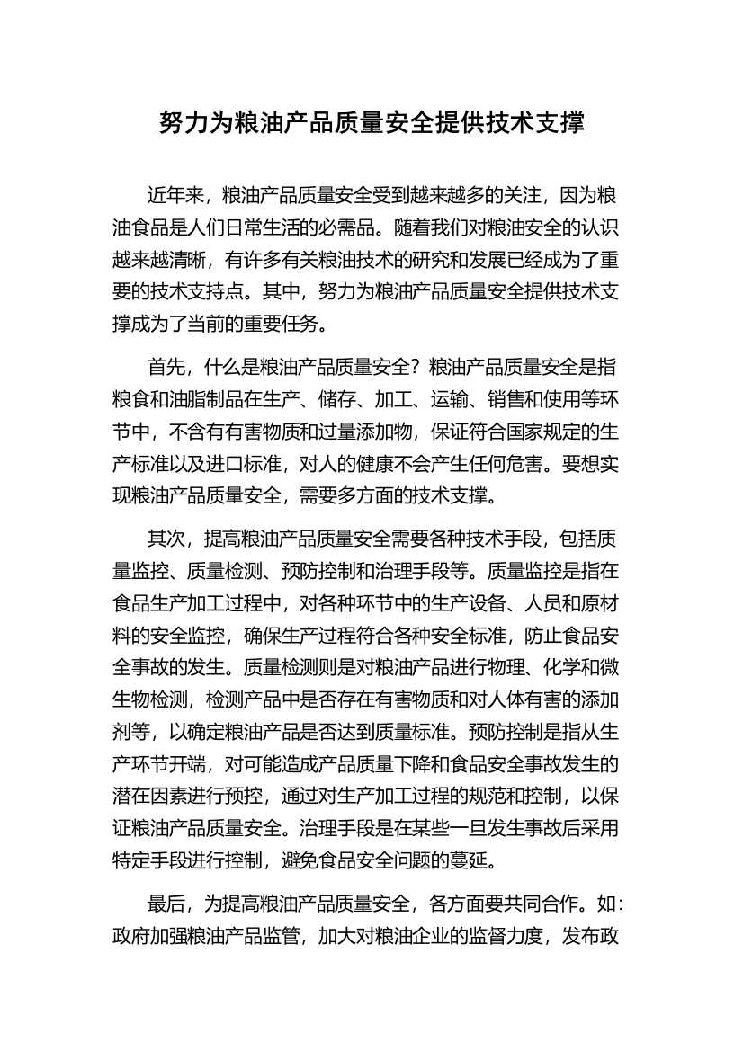 努力为粮油产品质量安全提供技术支撑