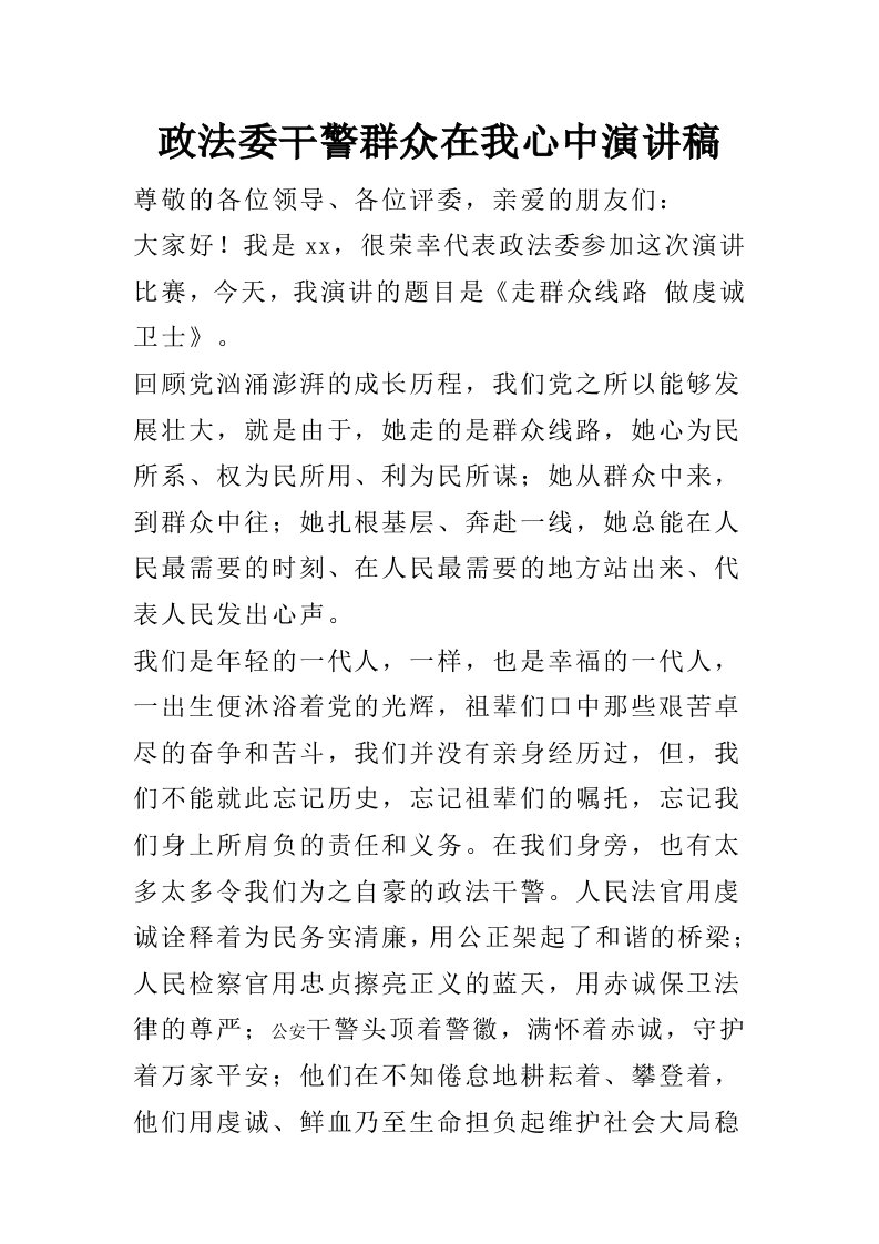 政法委干警群众在我心中演讲稿