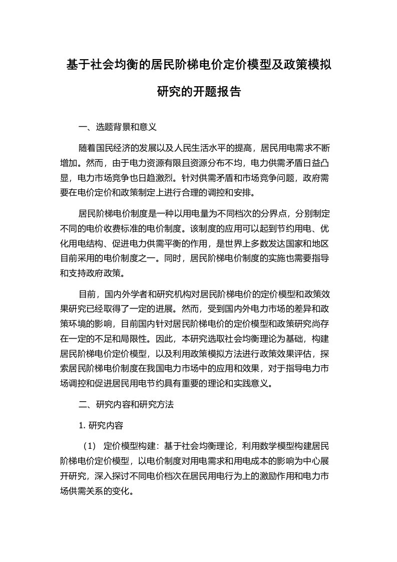 基于社会均衡的居民阶梯电价定价模型及政策模拟研究的开题报告