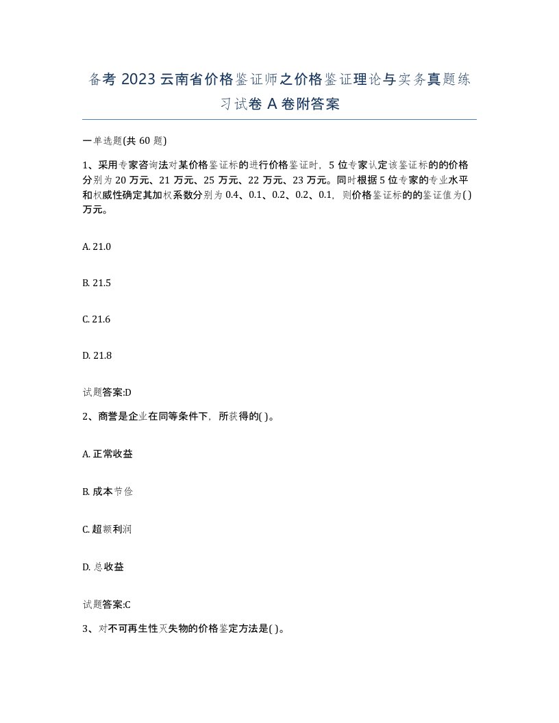 备考2023云南省价格鉴证师之价格鉴证理论与实务真题练习试卷A卷附答案