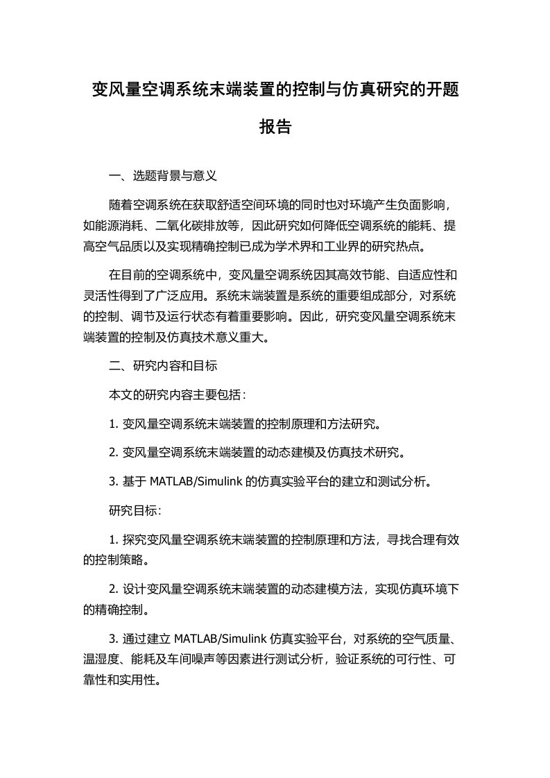 变风量空调系统末端装置的控制与仿真研究的开题报告