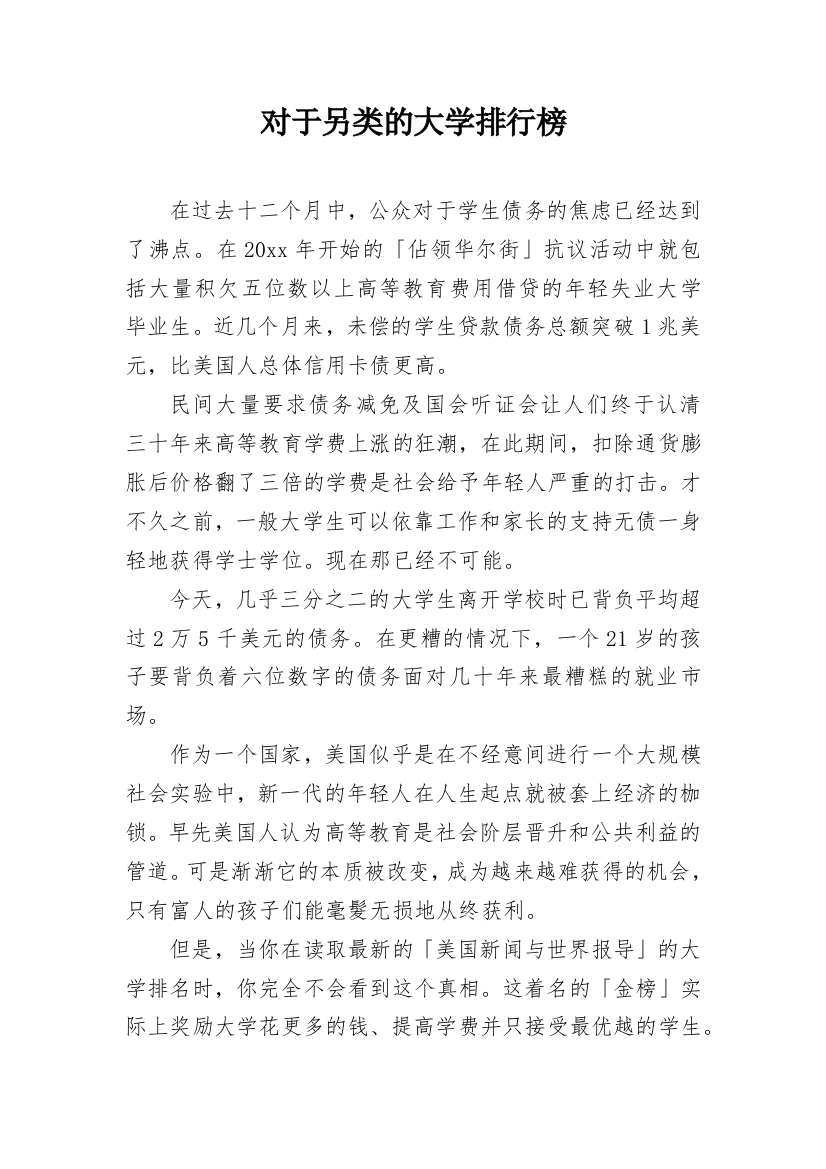 对于另类的大学排行榜