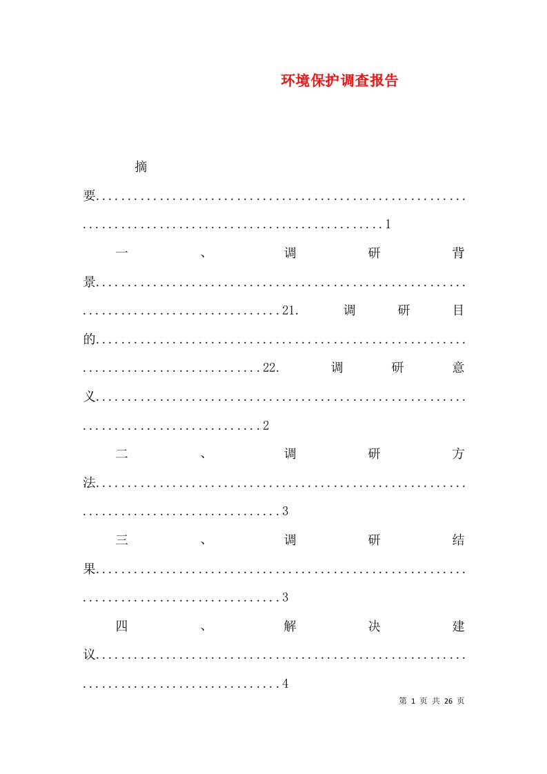 环境保护调查报告（一）
