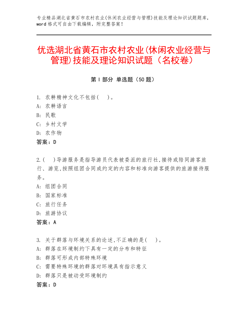 优选湖北省黄石市农村农业(休闲农业经营与管理)技能及理论知识试题（名校卷）