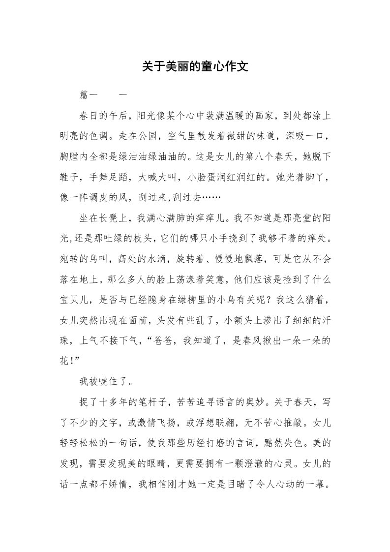 关于美丽的童心作文